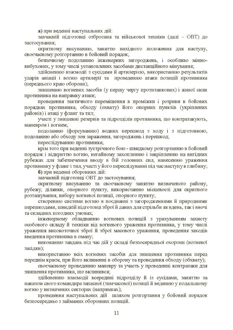 Тактична підготовка танкових піжрозділів (танковий екіпаж, взвод)