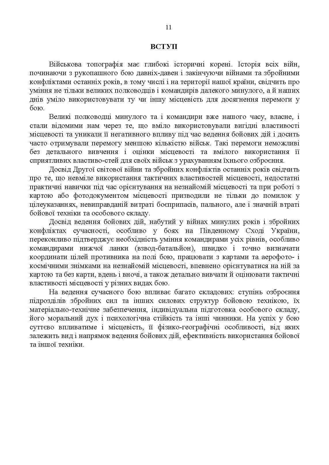 Довідник з основних понять військової топографії. . 