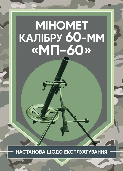 Міномет калібру 60-мм «МП-60». Настанова щодо експлуатування. Обкладинка — Мягкий