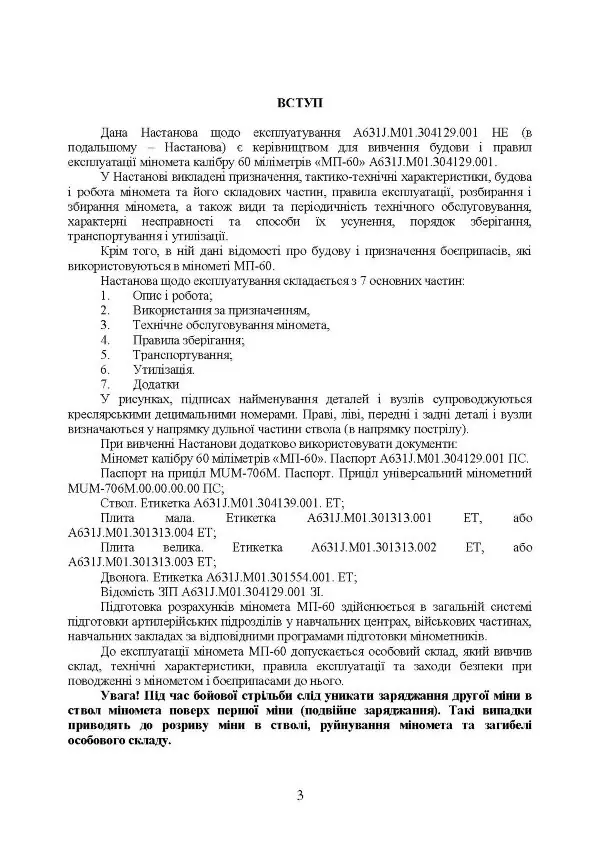 Міномет калібру 60-мм «МП-60». Настанова щодо експлуатування