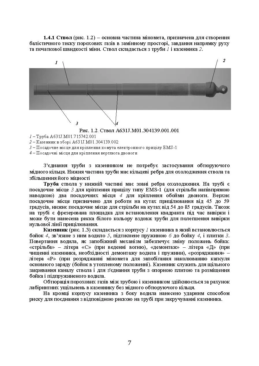 Міномет калібру 60-мм «МП-60». Настанова щодо експлуатування. . 