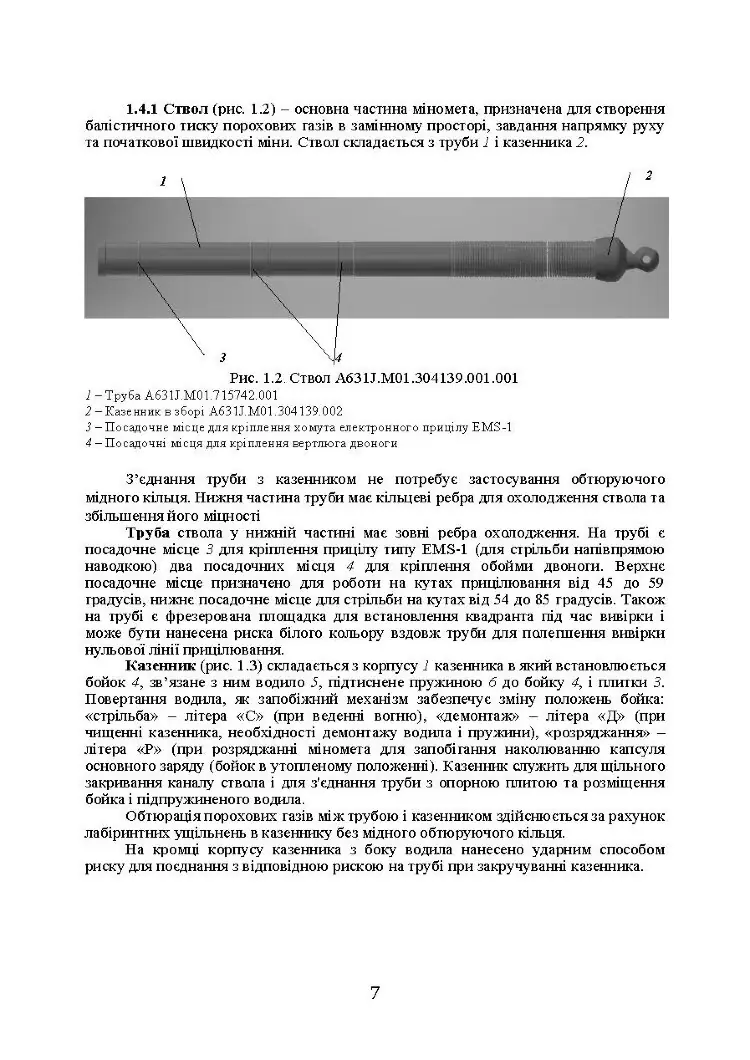Міномет калібру 60-мм «МП-60». Настанова щодо експлуатування