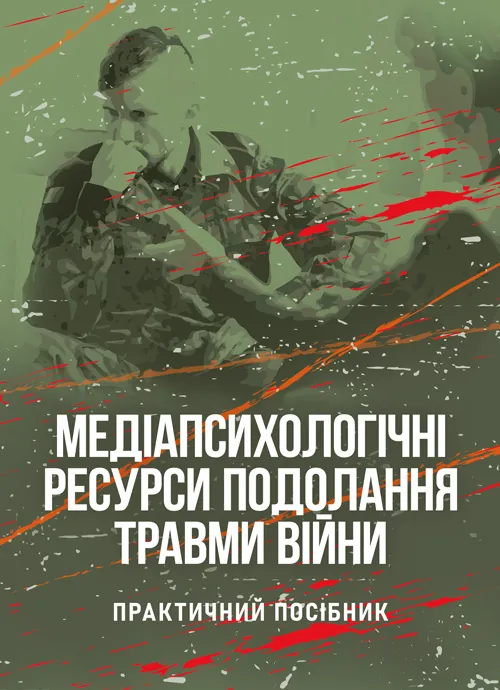 Медіапсихологічні ресурси подолання травми війни. 2-ге вид., випр. та доп.: практичний посібник