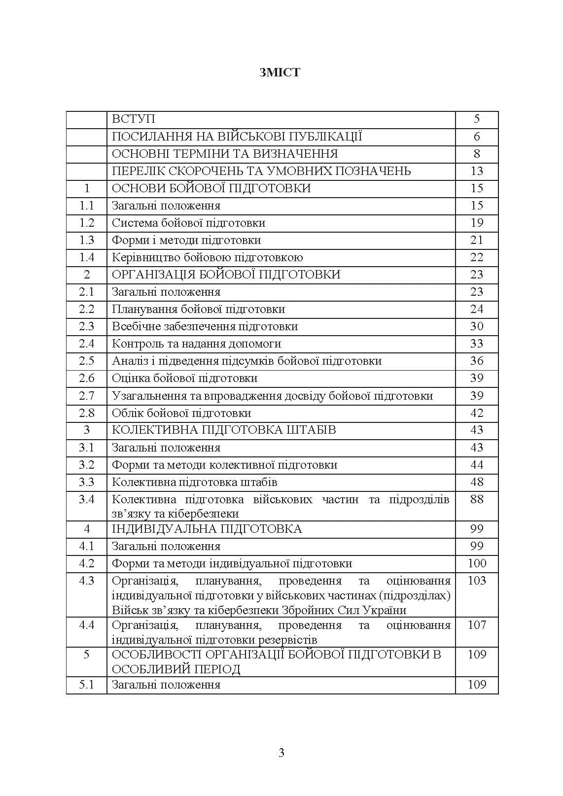 Бойова підготовка військ зв’язку та кібербезпеки Збройних Сил України. Настанова