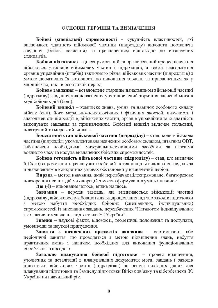 Бойова підготовка військ зв’язку та кібербезпеки Збройних Сил України. Настанова