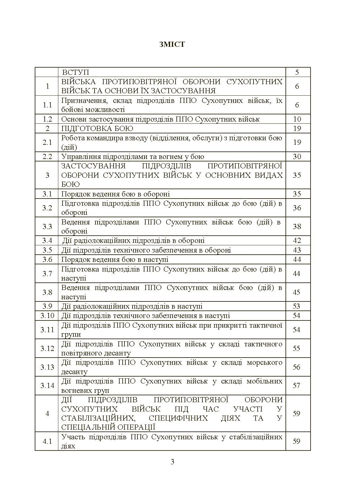 Бойовий статут військ протиповітряної оборони Сухопутних військ Збройних Сил України. Частина ІІІ (взвод, відділення, обслуга)