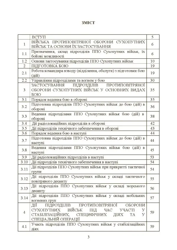 Бойовий статут військ протиповітряної оборони Сухопутних військ Збройних Сил України. Частина ІІІ (взвод, відділення, обслуга)