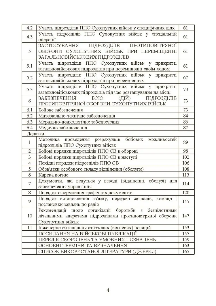 Бойовий статут військ протиповітряної оборони Сухопутних військ Збройних Сил України. Частина ІІІ (взвод, відділення, обслуга)