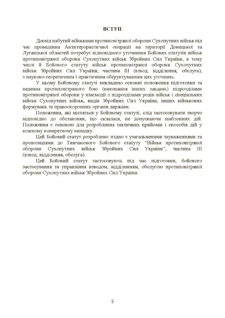 Бойовий статут військ протиповітряної оборони Сухопутних військ Збройних Сил України. Частина ІІІ (взвод, відділення, обслуга)