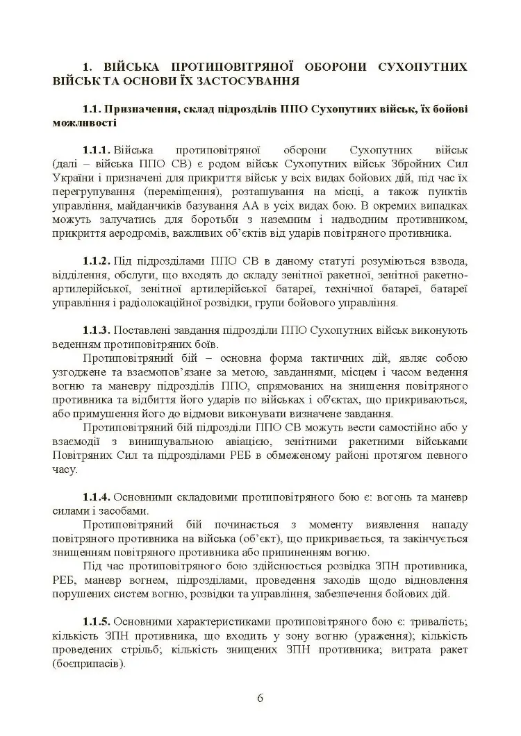 Бойовий статут військ протиповітряної оборони Сухопутних військ Збройних Сил України. Частина ІІІ (взвод, відділення, обслуга)