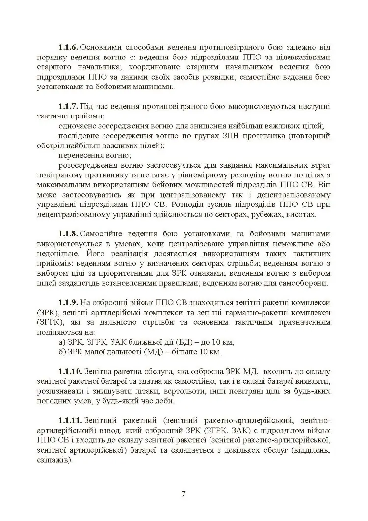 Бойовий статут військ протиповітряної оборони Сухопутних військ Збройних Сил України. Частина ІІІ (взвод, відділення, обслуга)