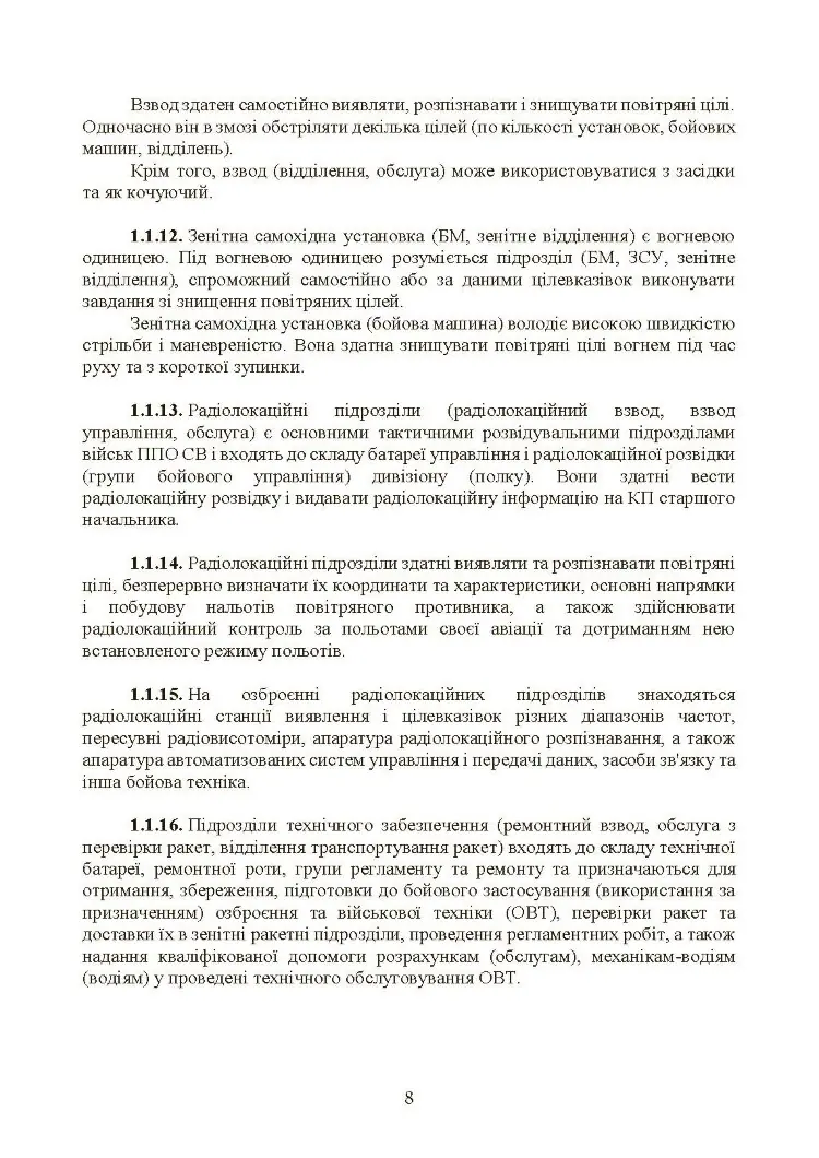 Бойовий статут військ протиповітряної оборони Сухопутних військ Збройних Сил України. Частина ІІІ (взвод, відділення, обслуга)