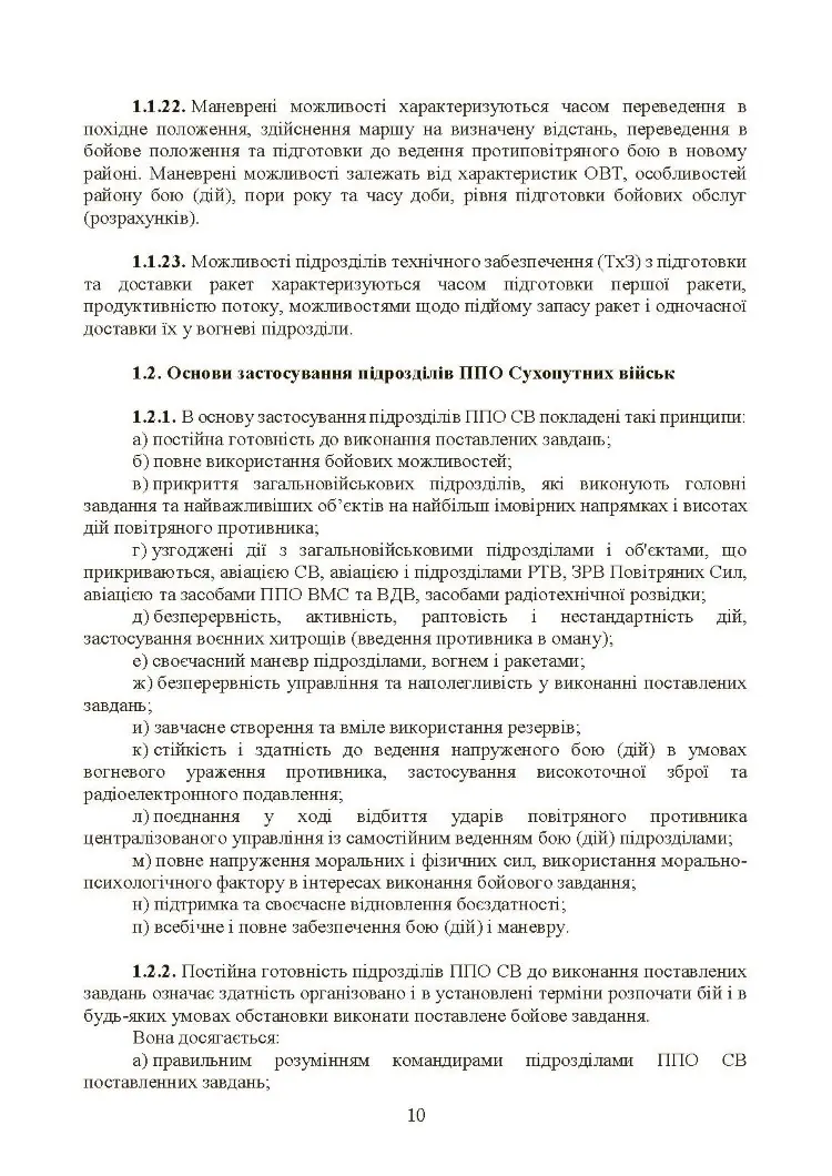 Бойовий статут військ протиповітряної оборони Сухопутних військ Збройних Сил України. Частина ІІІ (взвод, відділення, обслуга)