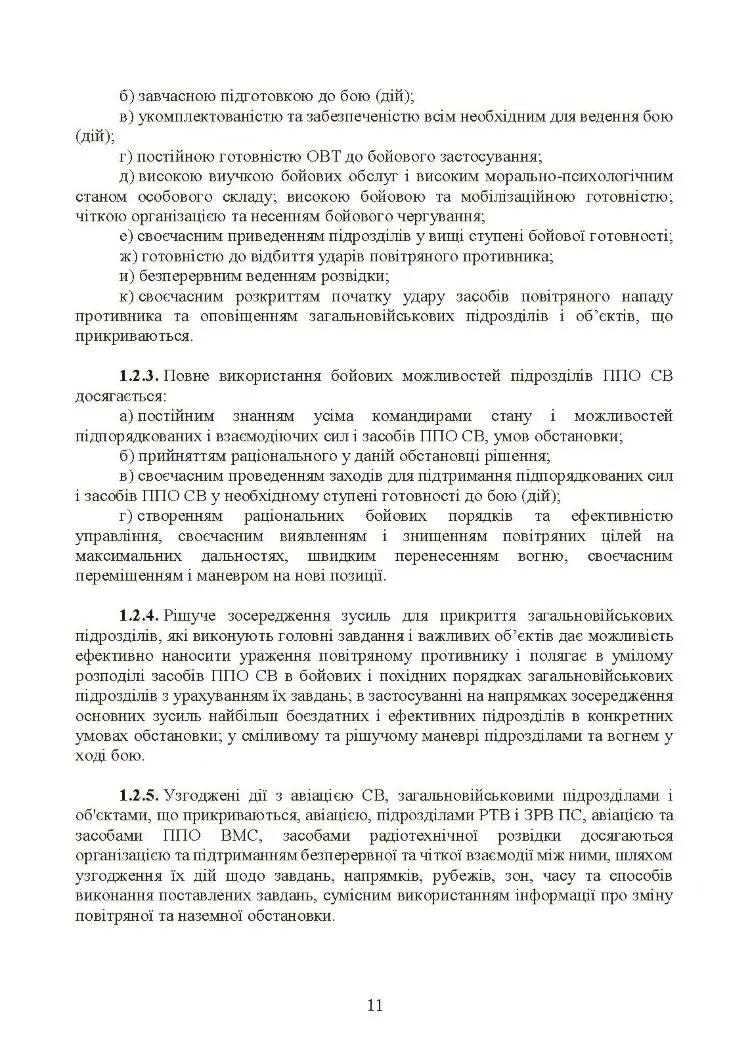 Бойовий статут військ протиповітряної оборони Сухопутних військ Збройних Сил України. Частина ІІІ (взвод, відділення, обслуга)