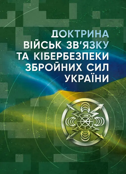 Доктрина військ зв’язку та кібербезпеки Збройних Сил України