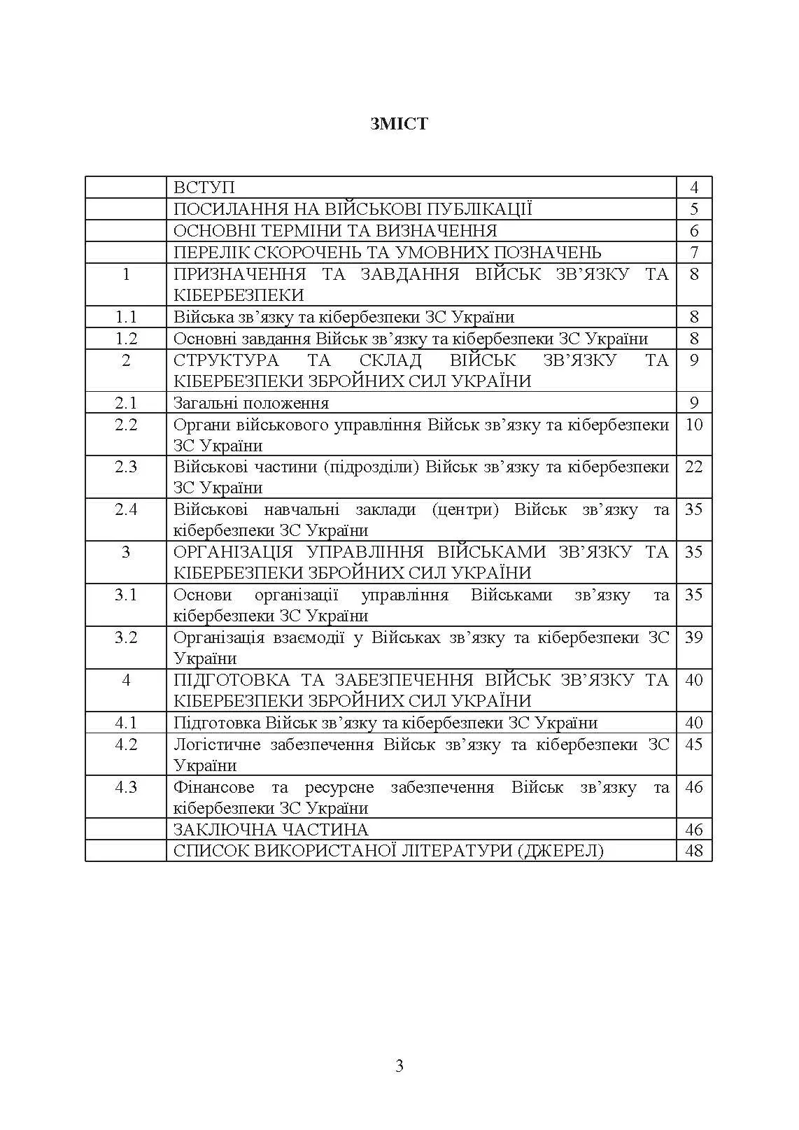 Доктрина військ зв’язку та кібербезпеки Збройних Сил України