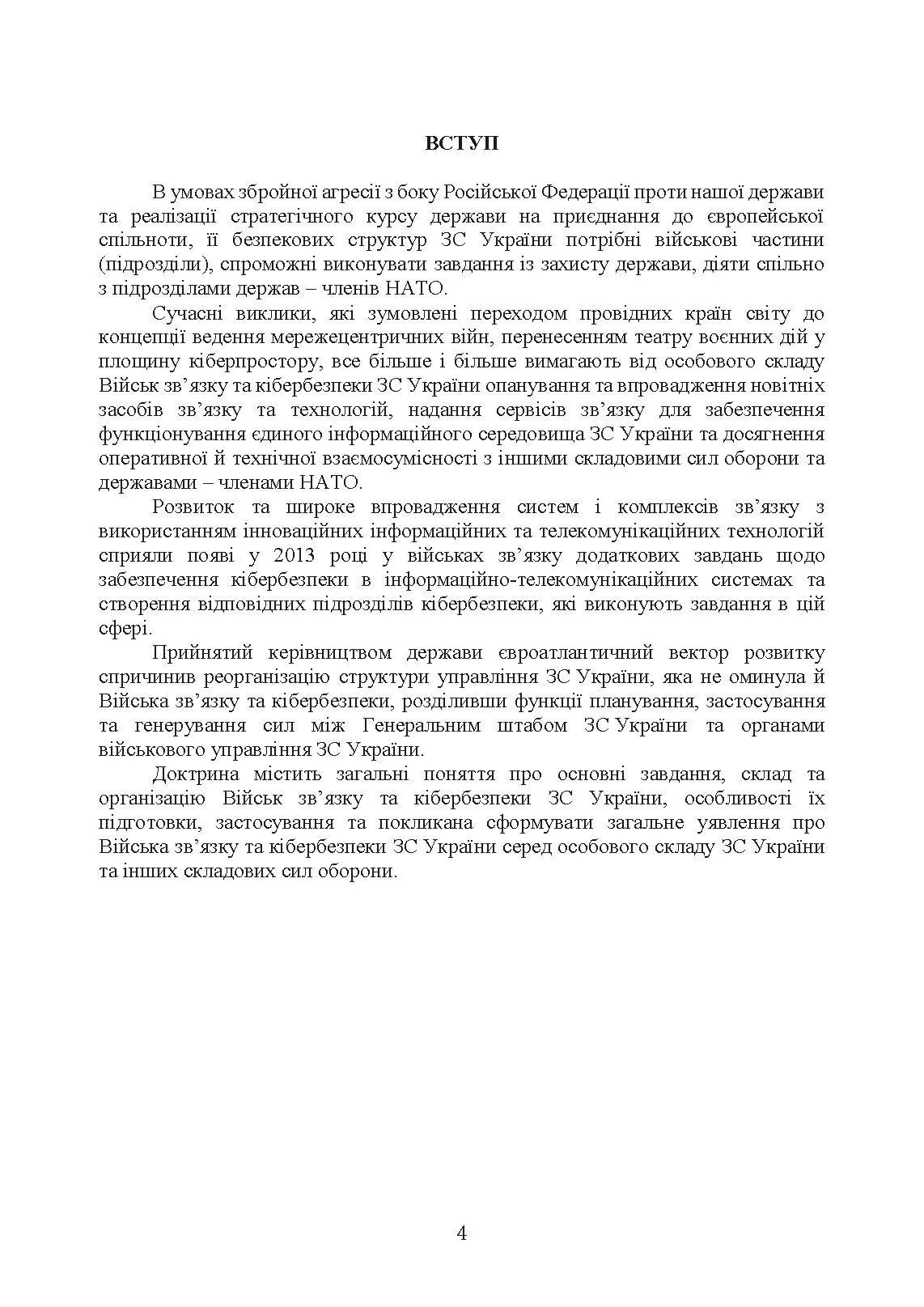 Доктрина військ зв’язку та кібербезпеки Збройних Сил України. . 