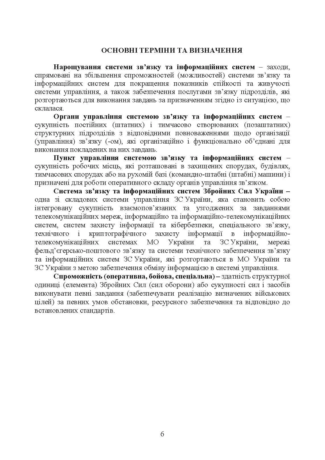 Доктрина військ зв’язку та кібербезпеки Збройних Сил України. . 