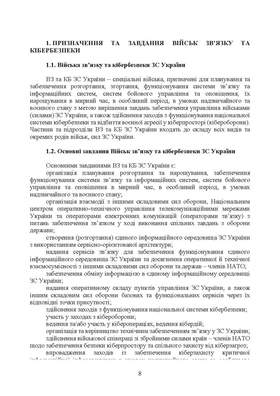 Доктрина військ зв’язку та кібербезпеки Збройних Сил України. . 