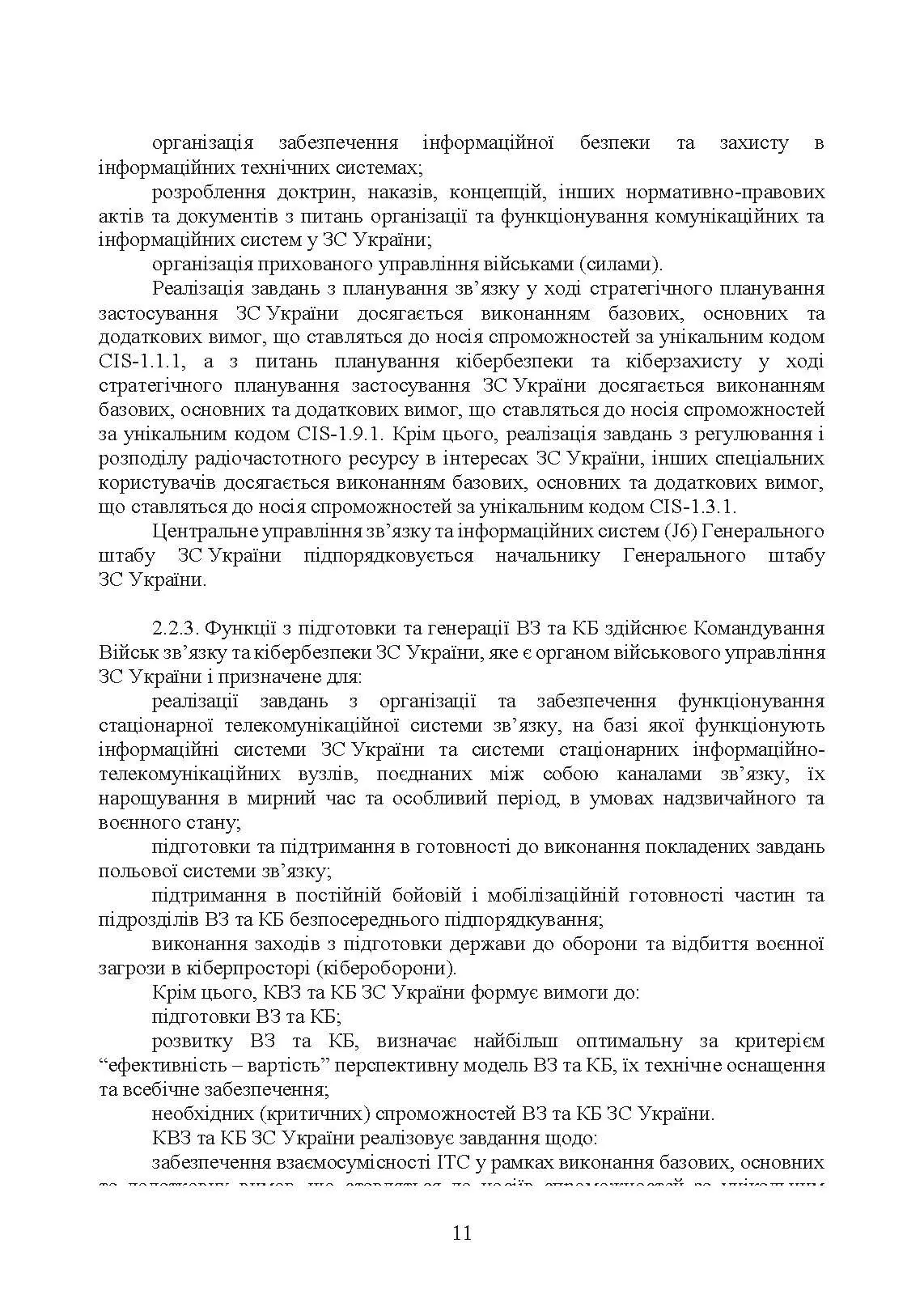 Доктрина військ зв’язку та кібербезпеки Збройних Сил України. . 