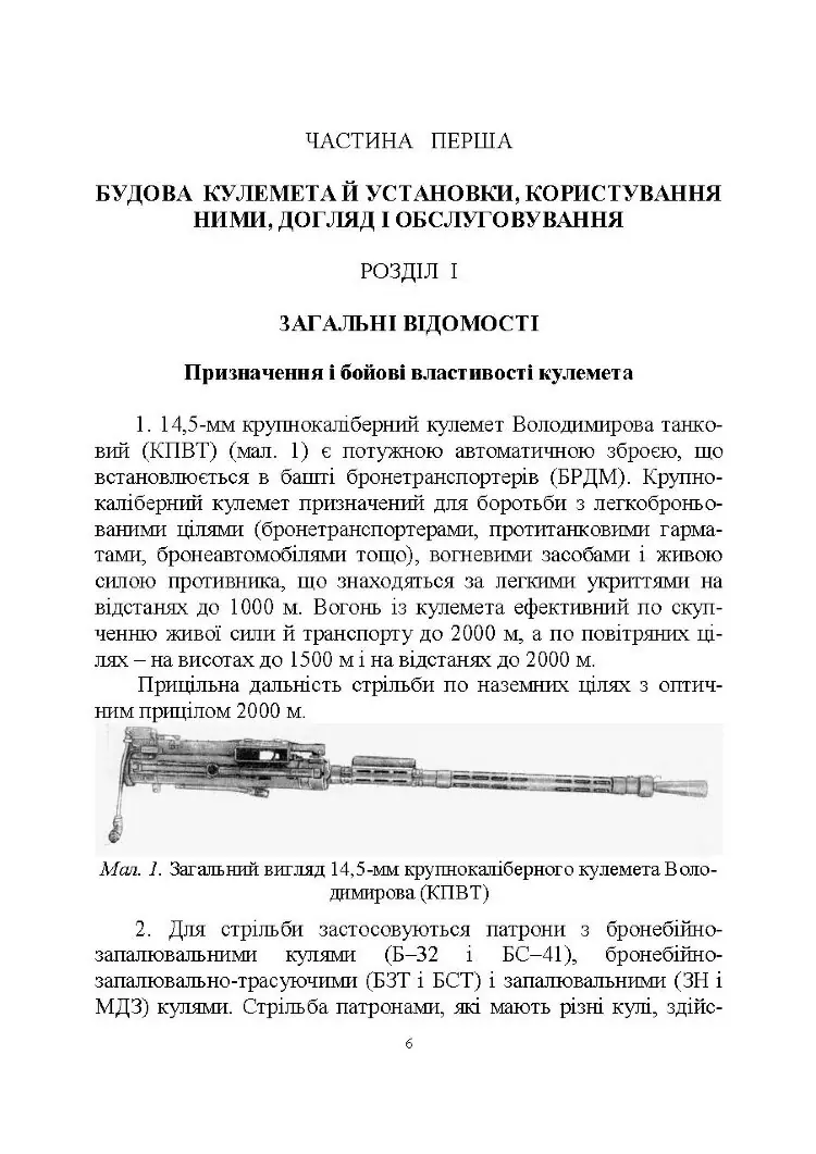 Настанова зі стрілецької справи до 14,5-мм великокаліберного кулемету Володимирова (14,5-мм КПВТ)