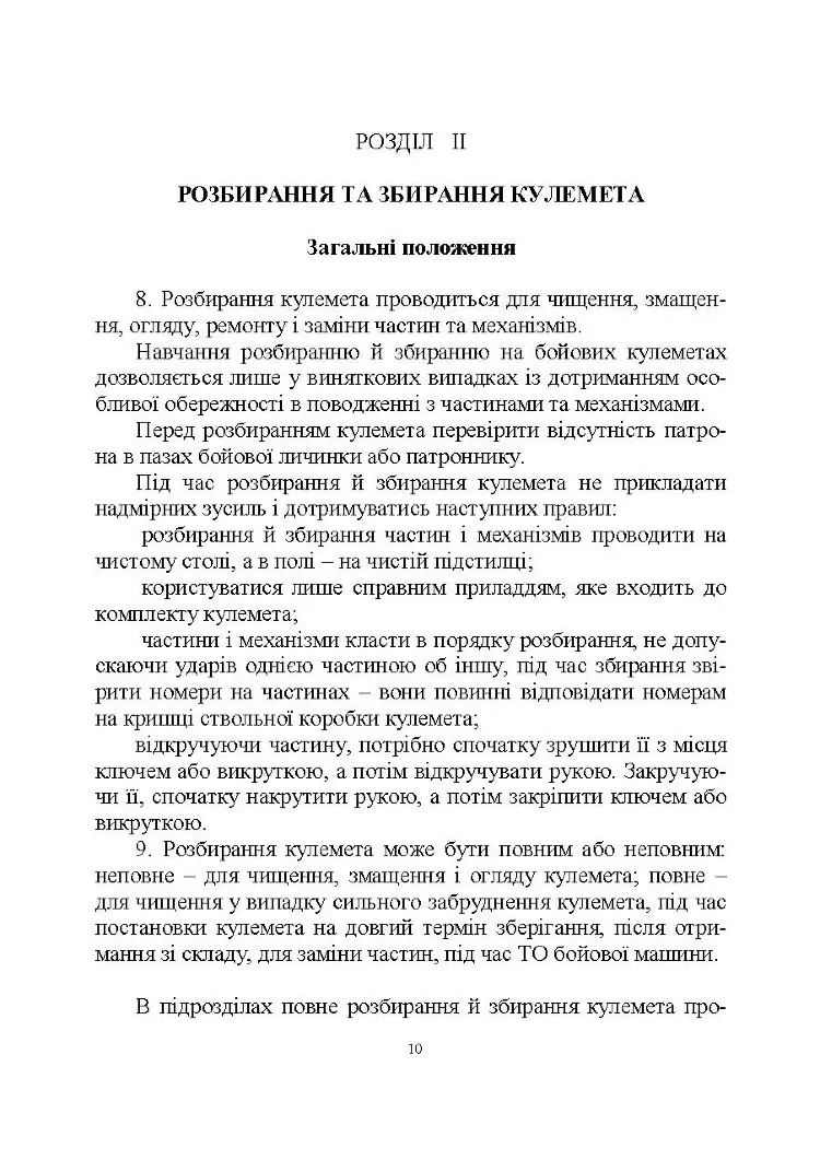 Настанова зі стрілецької справи до 14,5-мм великокаліберного кулемету Володимирова (14,5-мм КПВТ)