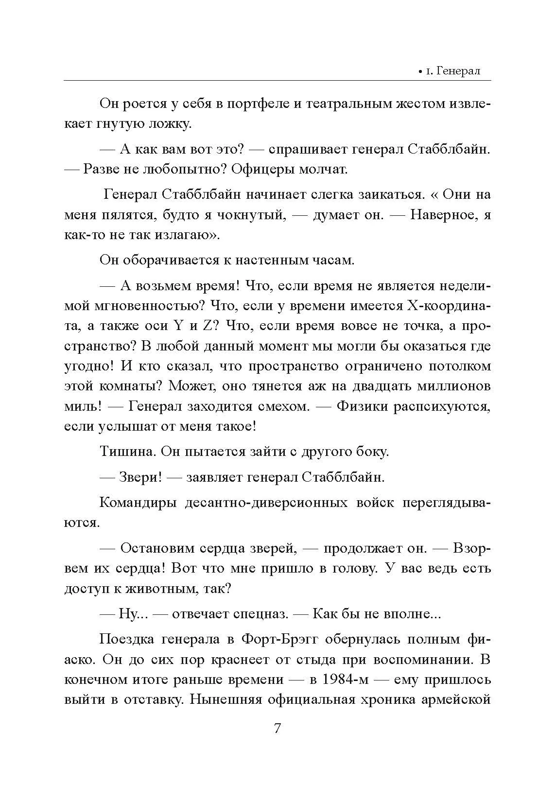 Безумный спецназ. Автор — Ронсон, Джон. 