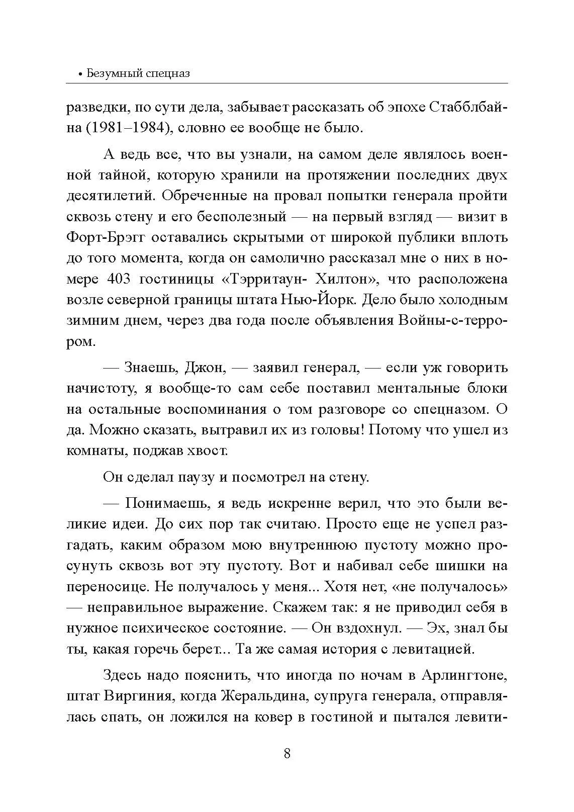 Безумный спецназ. Автор — Ронсон, Джон. 