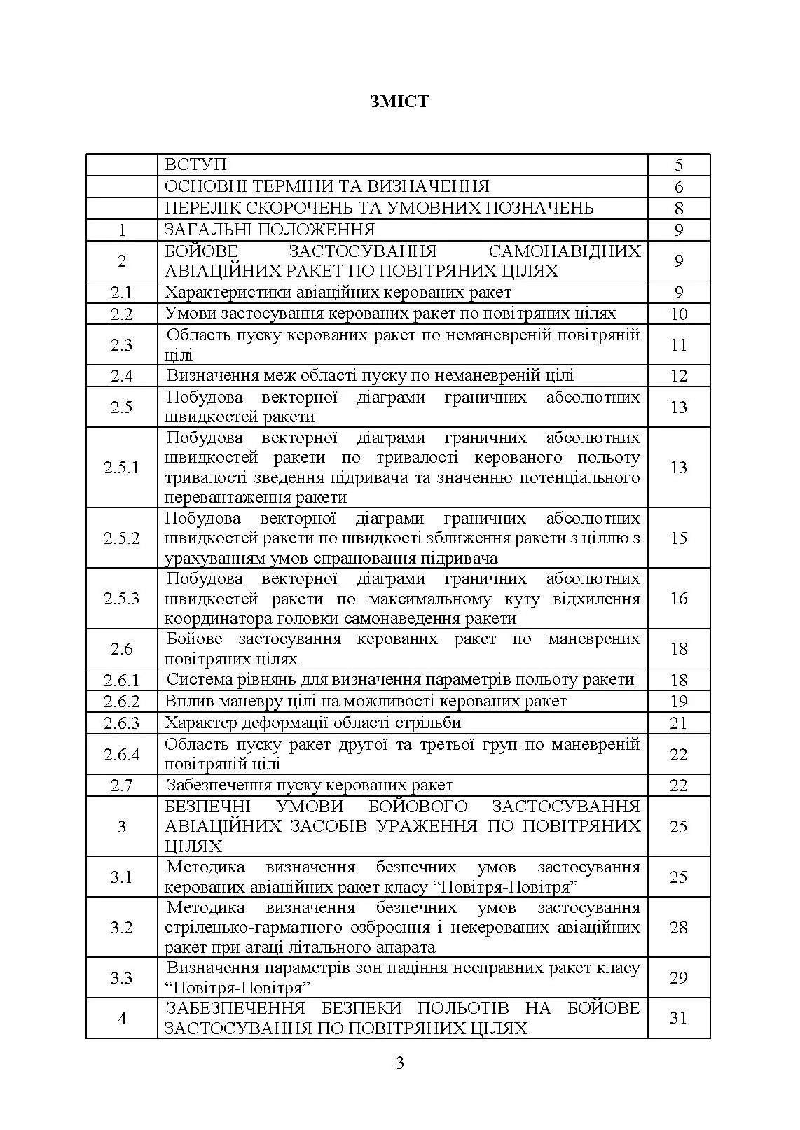 Забезпечення безпеки застосування авіаційних засобів ураження по повітряних цілях. Методичний посібник
