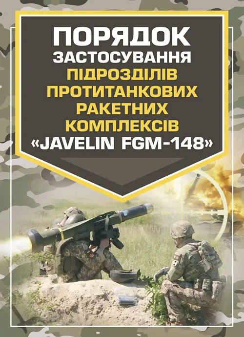 Порядок застосування підрозділів протитанкових ракетних комплексів «Javelin FGM-148»