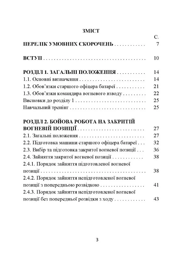 Основи бойової роботи старшого офіцера батареї