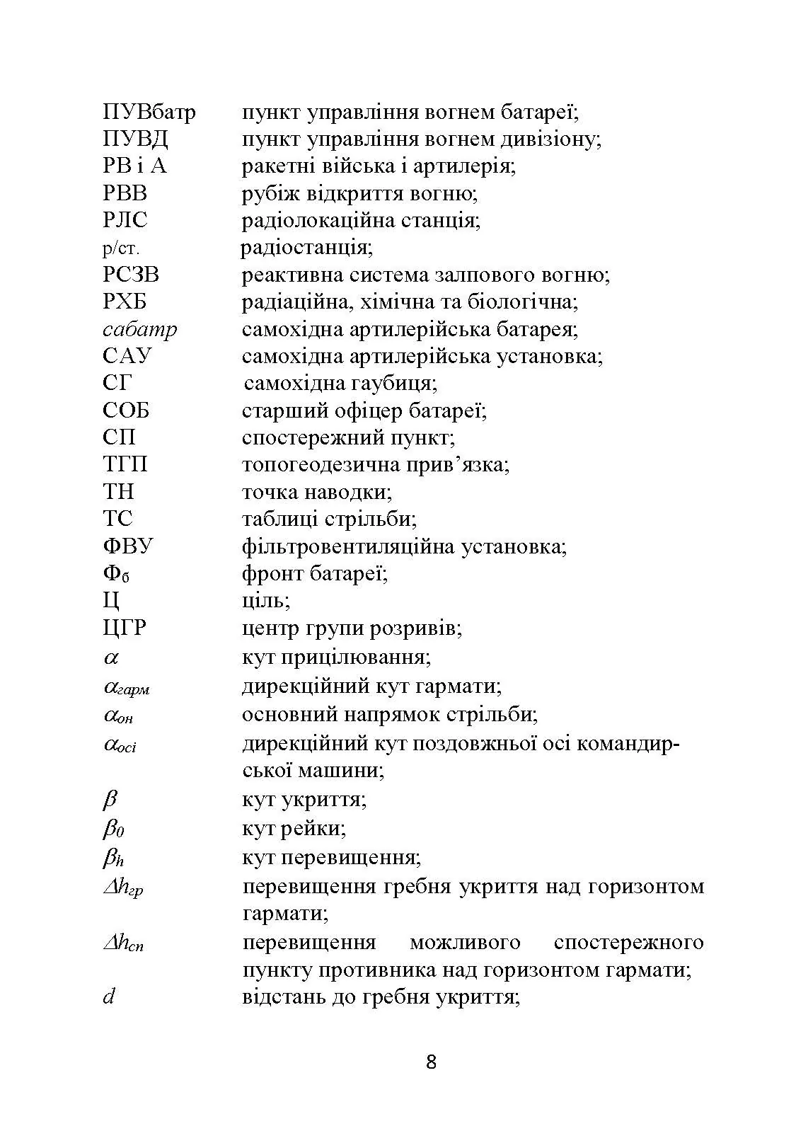 Основи бойової роботи старшого офіцера батареї. Автор — Л. С. Демидко, П. Є. Трофименко, Г. В. Сорокоумов. 
