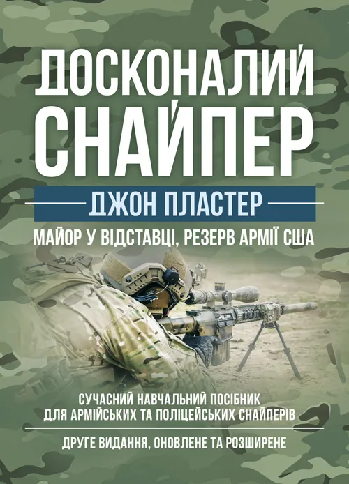 Досконалий снайпер. Сучасний навчальний посібник для армійських та поліцейських снайперів. 2-ге вид. оновл. та розшир.