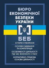 Бюро економічної безпеки України (БЕБ)