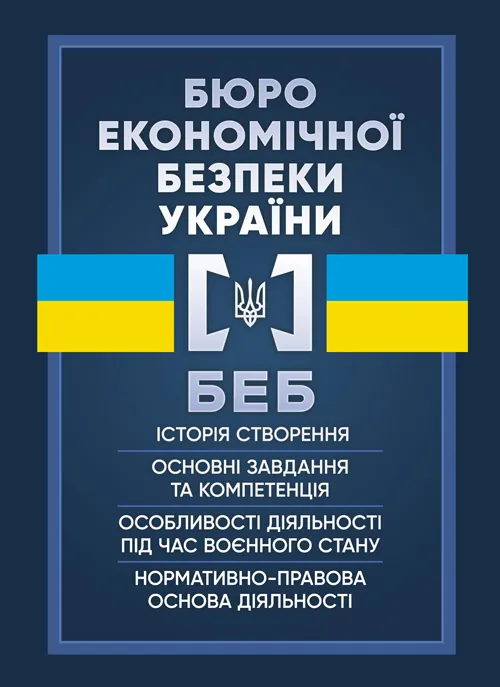 Бюро економічної безпеки України (БЕБ)