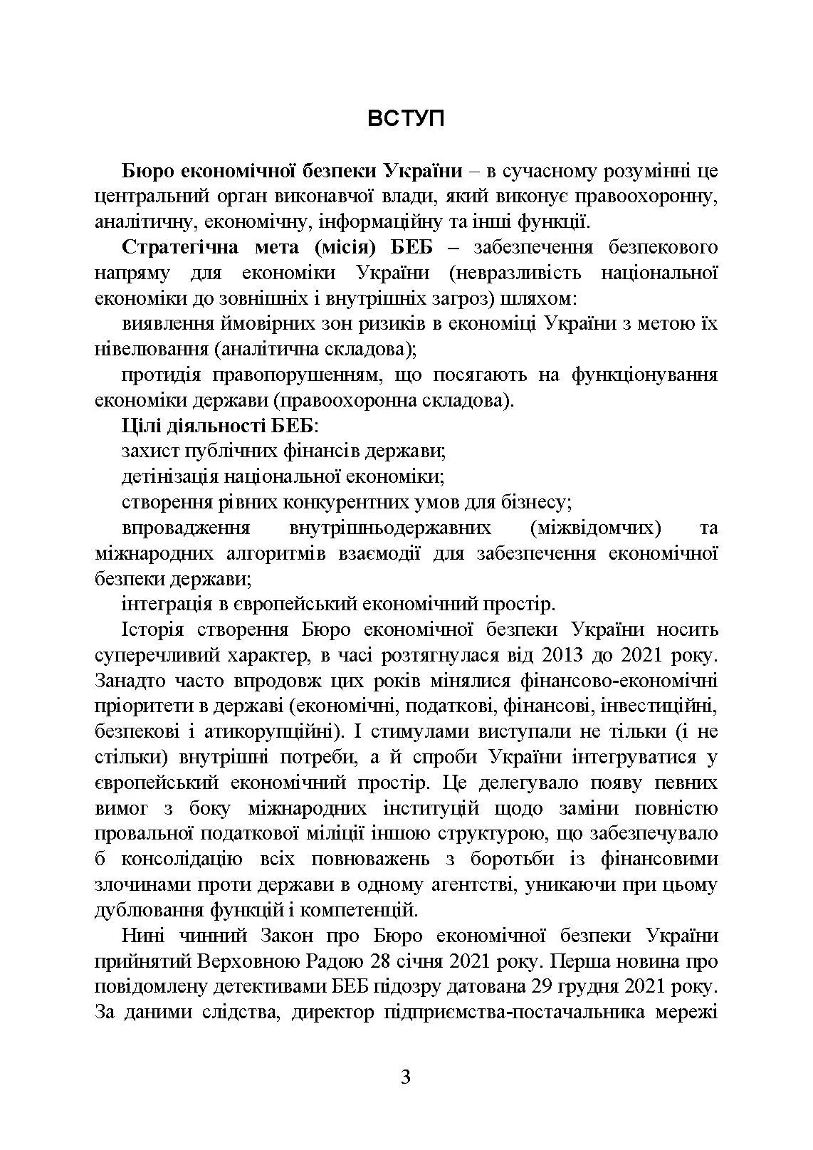 Бюро економічної безпеки України (БЕБ)