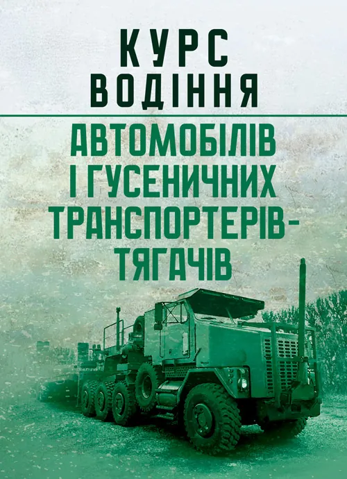 Курс водіння автомобілів і гусеничних транспортерів-тягачів