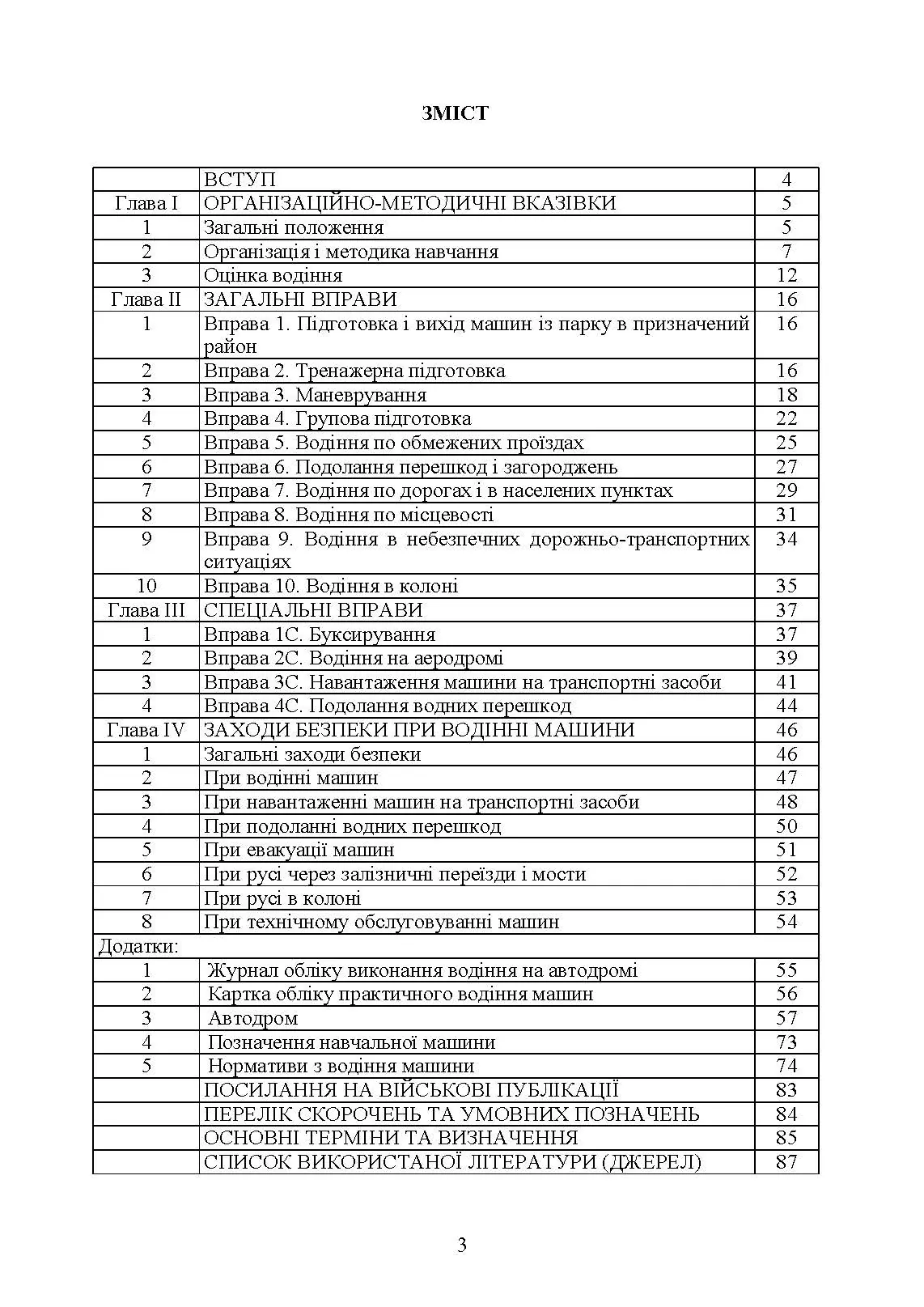 Курс водіння автомобілів і гусеничних транспортерів-тягачів