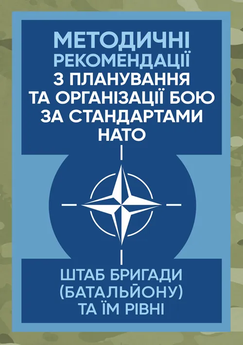 Методичні рекомендації з планування та організації бою за стандартами НАТО (штаб бригади (батальйону) та їм рівних)