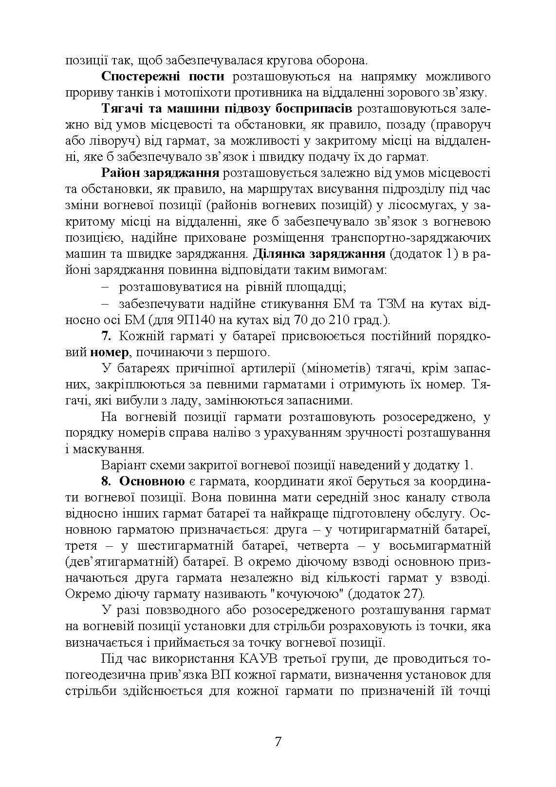 Керівництво з бойової роботи вогневих підрозділів артилерії. . 