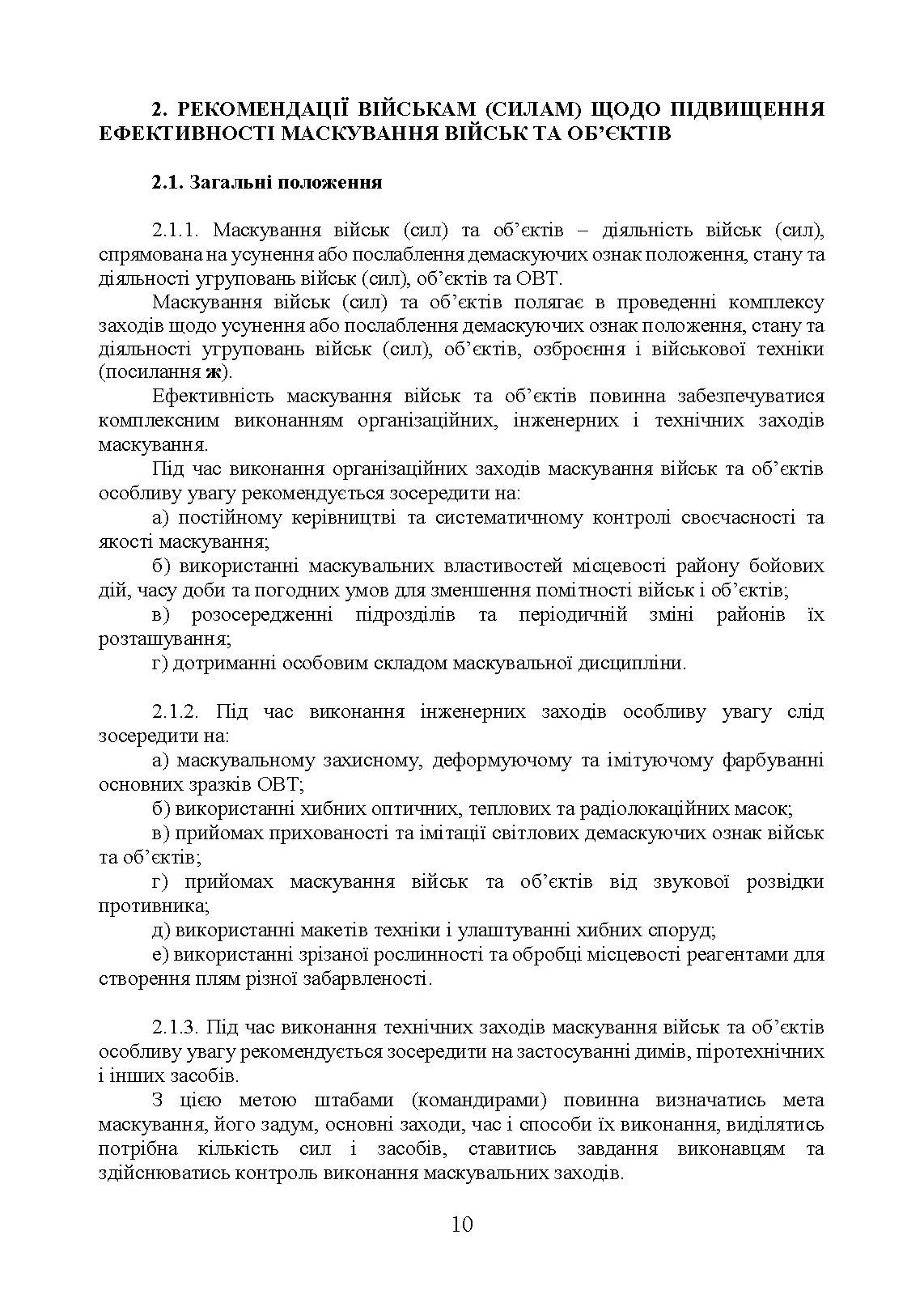 Підвищення ефективності заходів маскування військ та об’єктів. . 