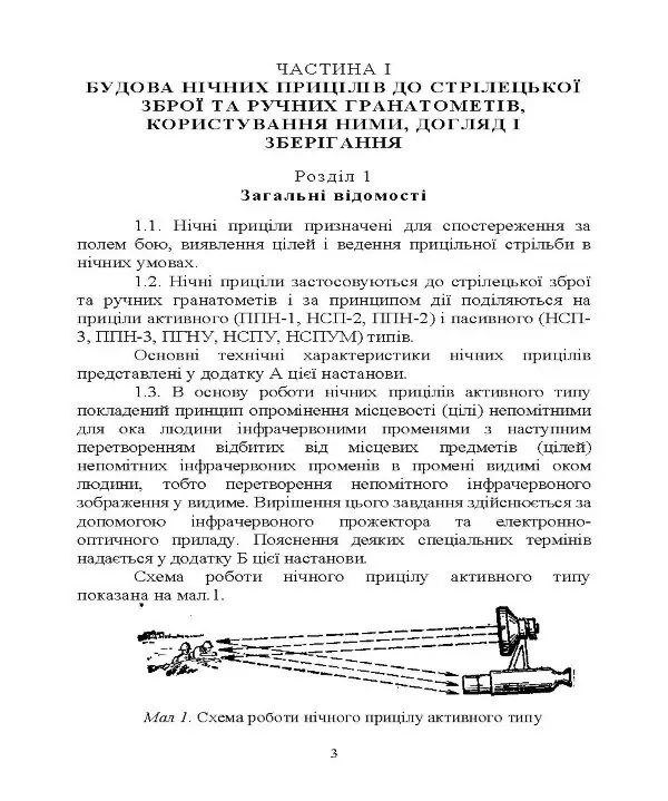 Настанова зі стрілецької справи. Нічні приціли до стрілецької зброї та ручних гранатометів