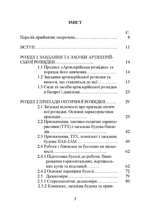 Основи артилерійської розвідки