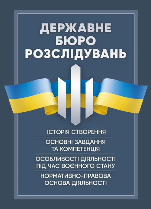 Державне бюро розслідувань (ДБР)
