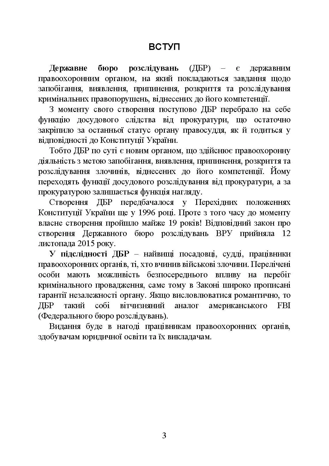 Державне бюро розслідувань (ДБР)