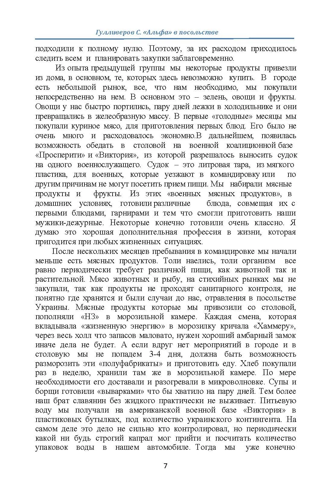 "Альфа" в посольстве. Записки офицера спецназа. Автор — Гулливеров С.. 