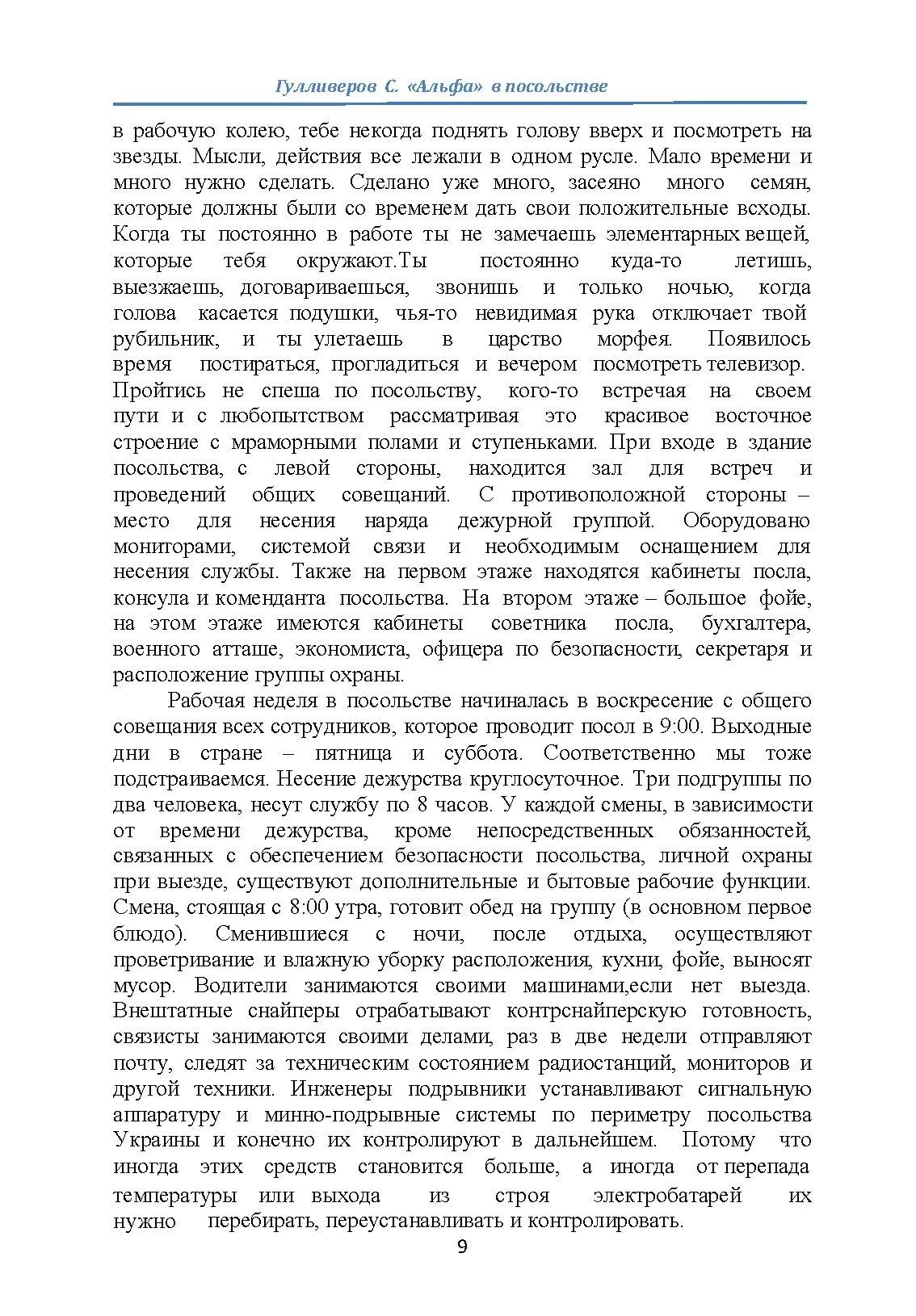 "Альфа" в посольстве. Записки офицера спецназа. Автор — Гулливеров С.. 