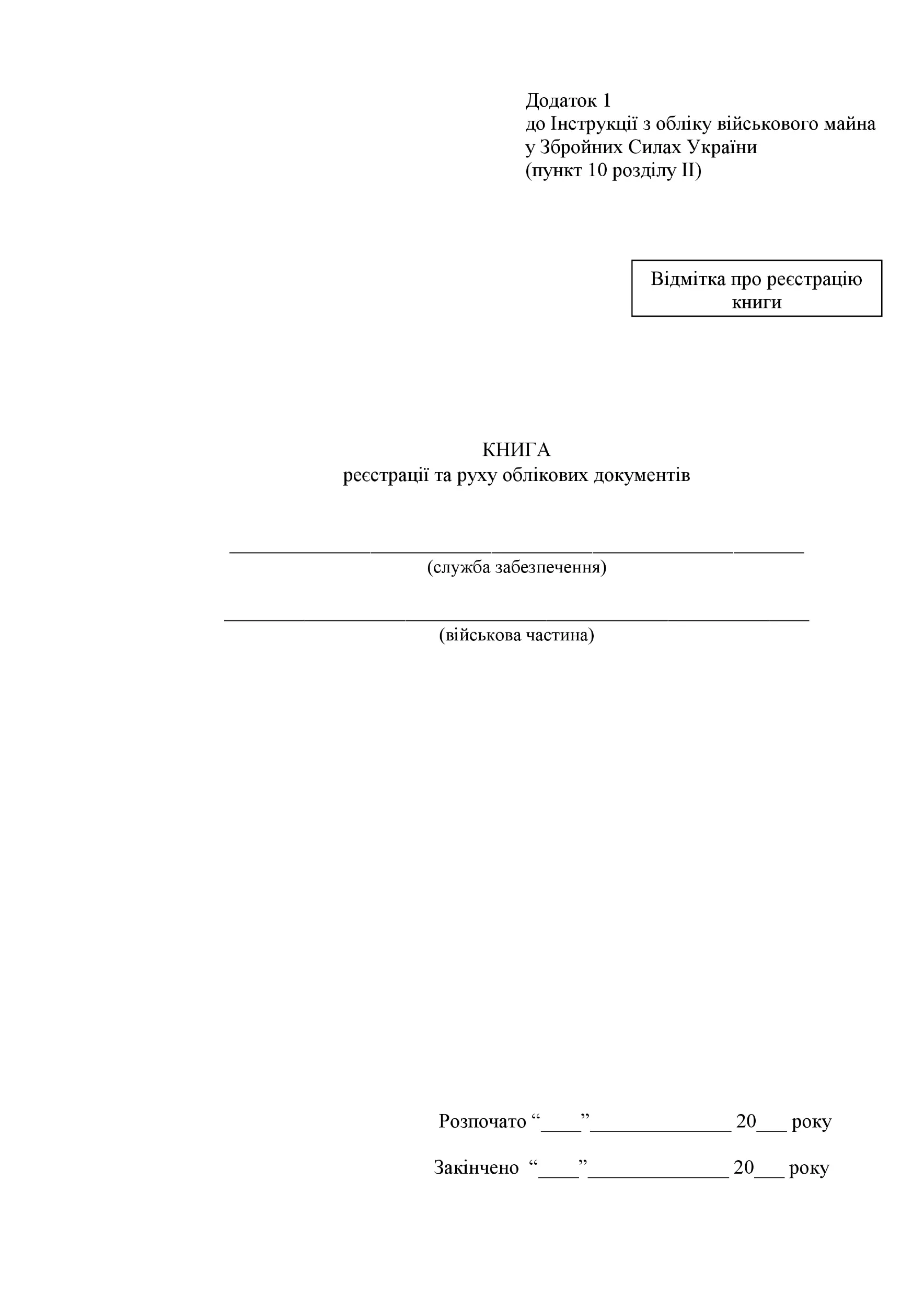 Книга реєстрації та руху облікових документів, додаток 1 (додаток 2). Автор — Міністерство оборони України. 
