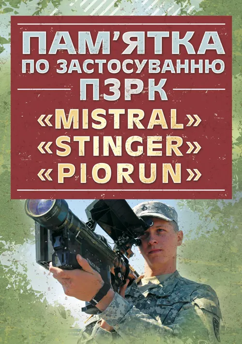 Пам’ятка по застосуванню ПЗРК «MISTRAL», «STINGER», «PIORUN».
