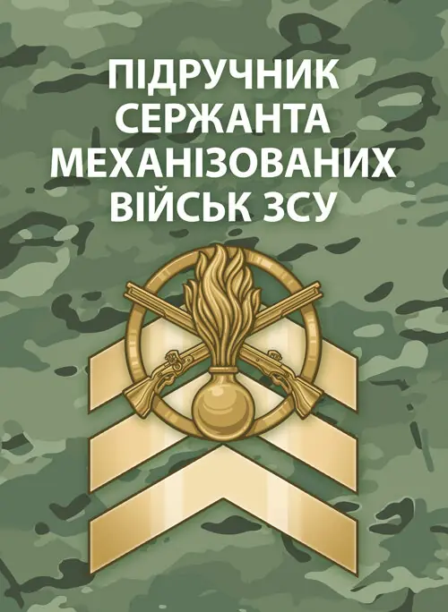 Підручник сержанта механізованих військ Збройних Сил України